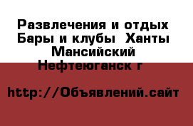 Развлечения и отдых Бары и клубы. Ханты-Мансийский,Нефтеюганск г.